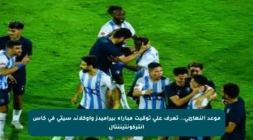 موعد النهائي.. تعرف على توقيت مباراة بيراميدز وأوكلاند سيتي في كأس إنتركونتيننتال